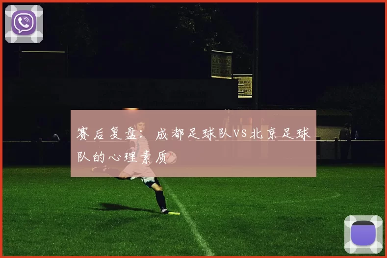 赛后复盘：成都足球队vs北京足球队的心理素质