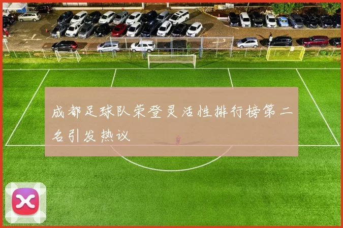 成都足球队荣登灵活性排行榜第二名引发热议