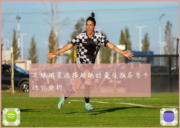足球明星选择超跑的最佳推荐与个性化分析