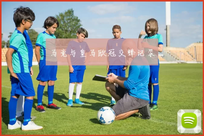 马竞与皇马欧冠交锋记录