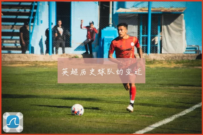 英超历史球队的变迁