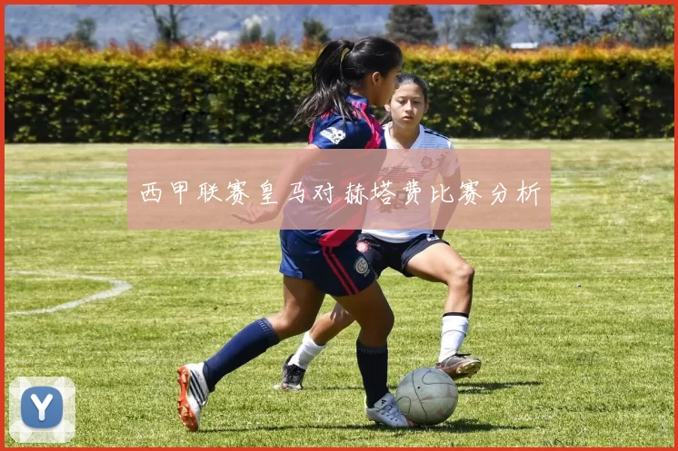 西甲联赛皇马对赫塔费比赛分析