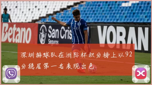深圳排球队在洲际杯积分榜上以92分稳居第一名表现出色
