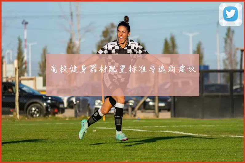 高校健身器材配置标准与选购建议